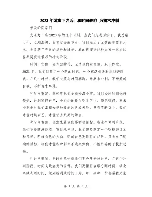 2023年国旗下讲话：和时间赛跑 为期末冲刺