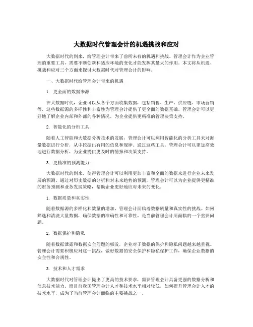 大数据时代管理会计的机遇挑战和应对