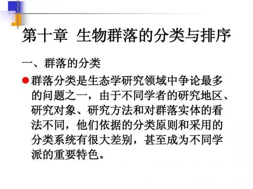 第10章：群落的分类与排序