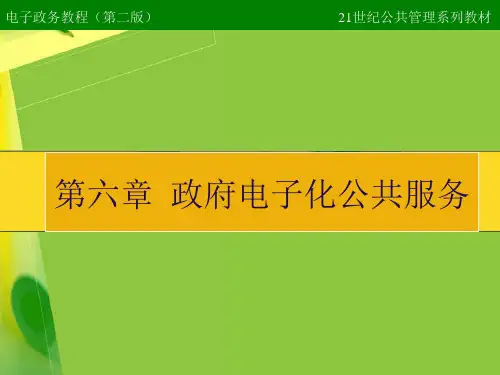 电子政务教程第六章.pptx