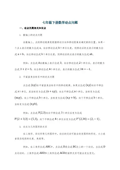 七年级下册数学动点问题