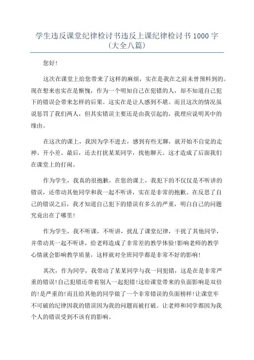 学生违反课堂纪律检讨书违反上课纪律检讨书1000字(大全八篇)