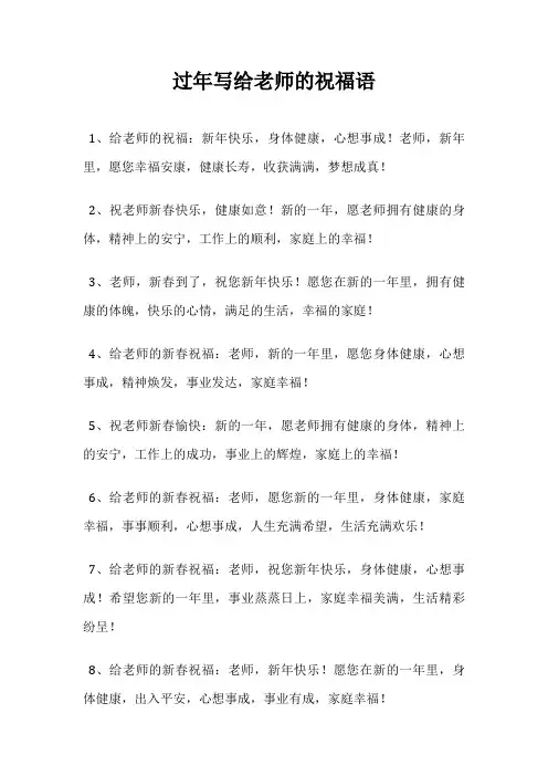 过年写给老师的祝福语