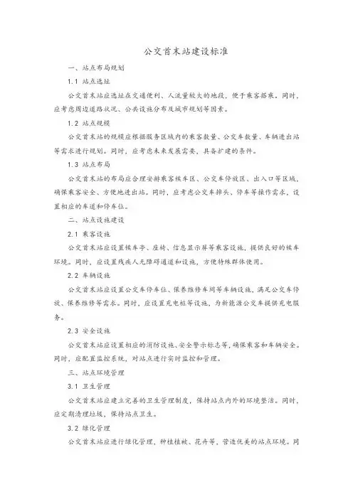 公交首末站建设标准