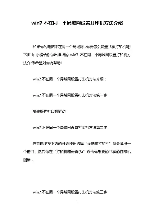 win7不在同一个局域网设置打印机方法介绍
