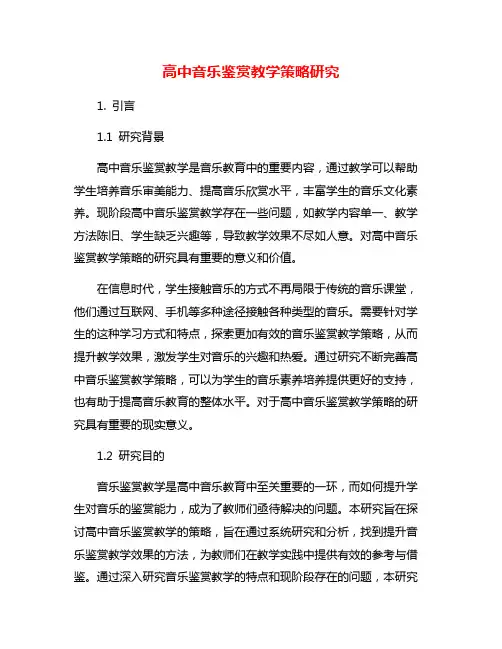 高中音乐鉴赏教学策略研究