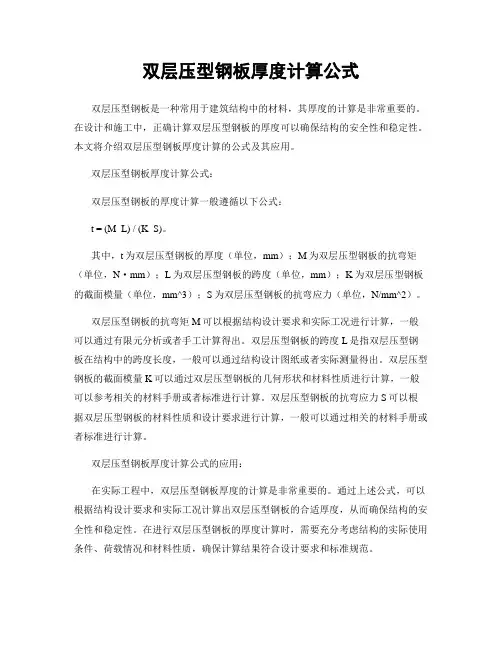 双层压型钢板厚度计算公式