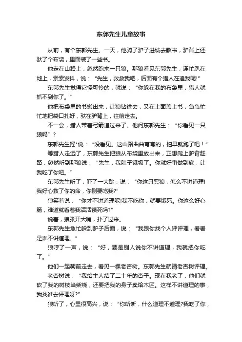 东郭先生儿童故事