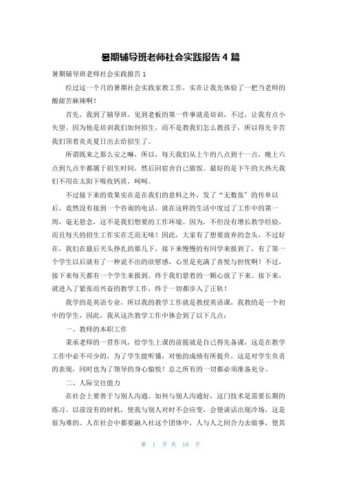 暑期辅导班老师社会实践报告4篇