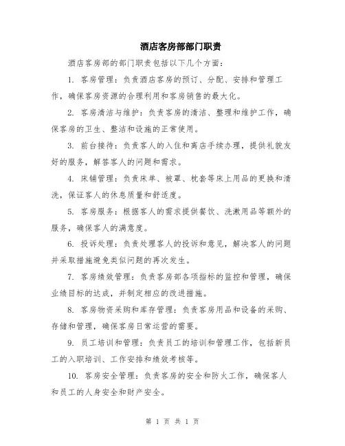 酒店客房部部门职责