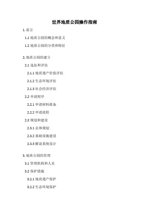 世界地质公园操作指南