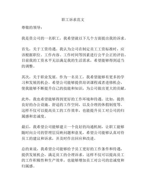 职工诉求范文