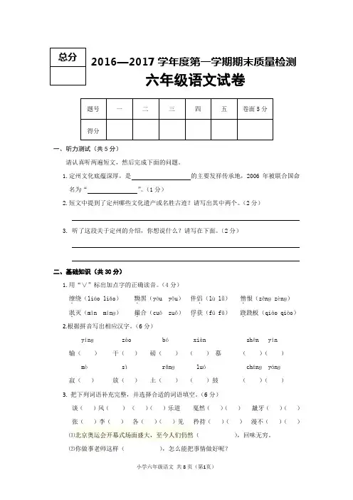 2016—2017学年度第一学期期末质量监测六年级语文