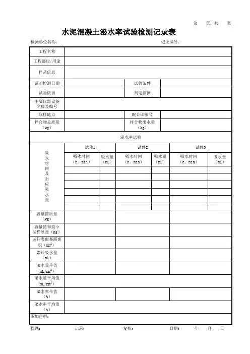 水泥混凝土泌水率试验检测记录表