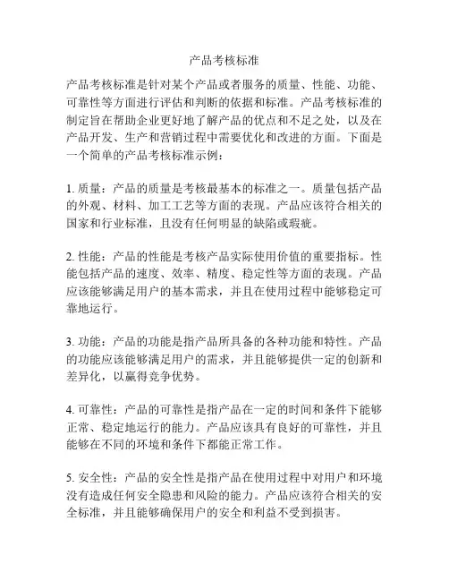 产品考核标准