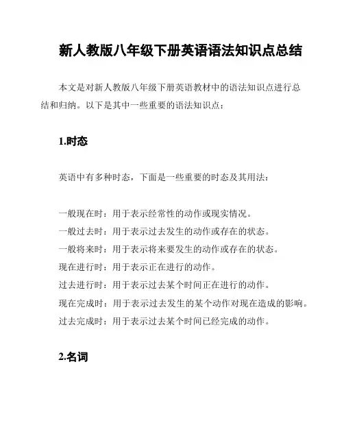 新人教版八年级下册英语语法知识点总结