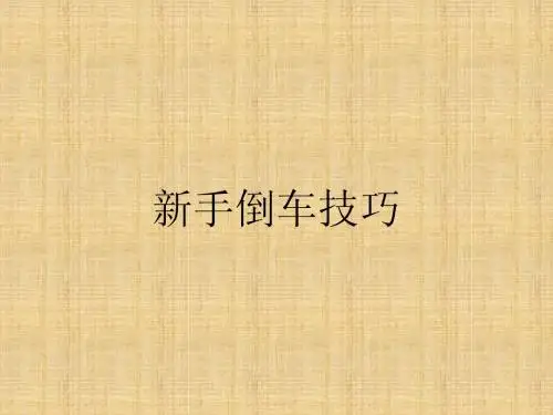 新手停车倒车技巧