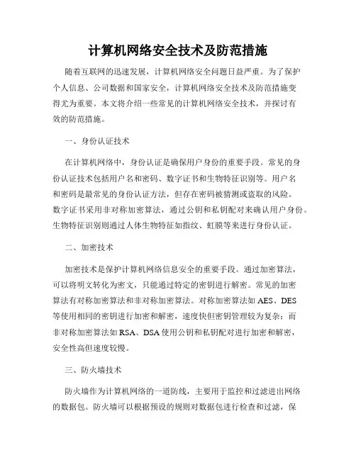 计算机网络安全技术及防范措施