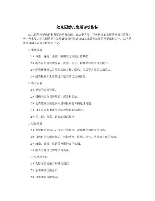 幼儿园幼儿发展评价指标