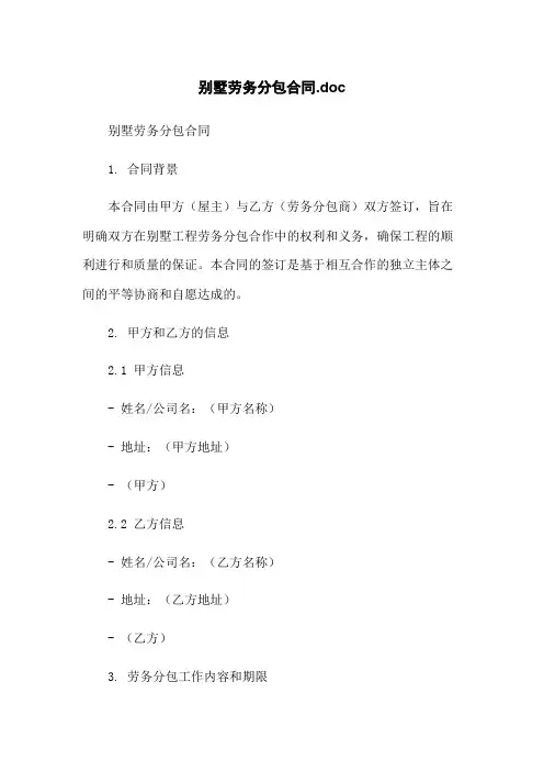别墅劳务分包合同.doc[1]