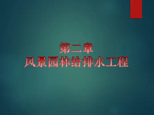 第二章风景园林工程