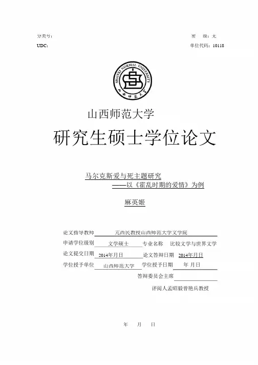马尔克斯爱与死主题研究以《霍乱时期的爱情》为例.pdf.doc