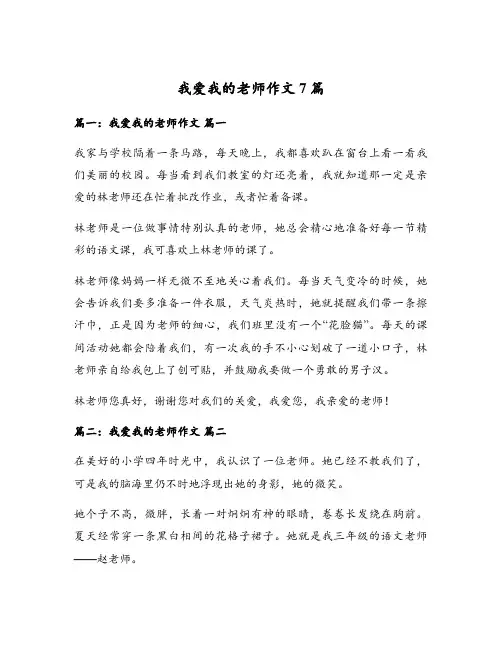我爱我的老师作文7篇