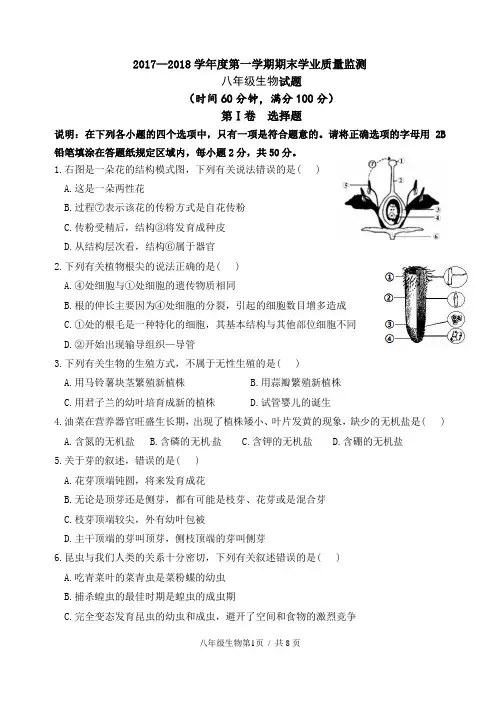 2017—2018学年度第一学期期末八年级生物试题(含答案)
