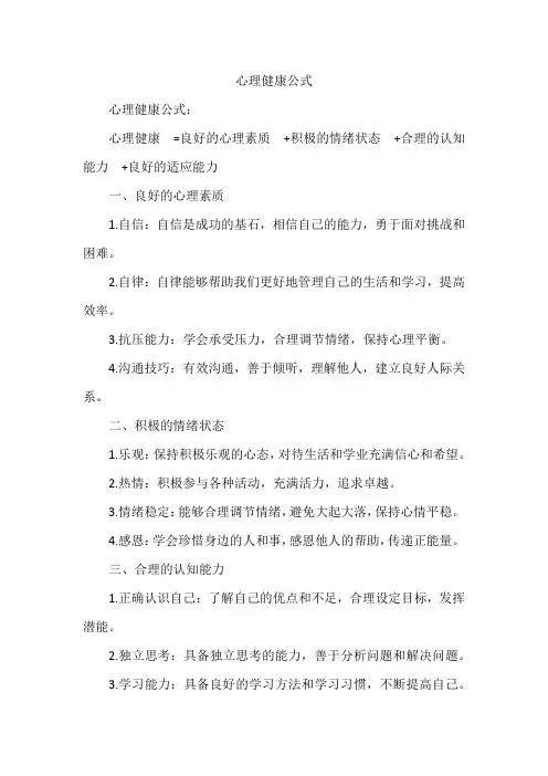 心理健康公式