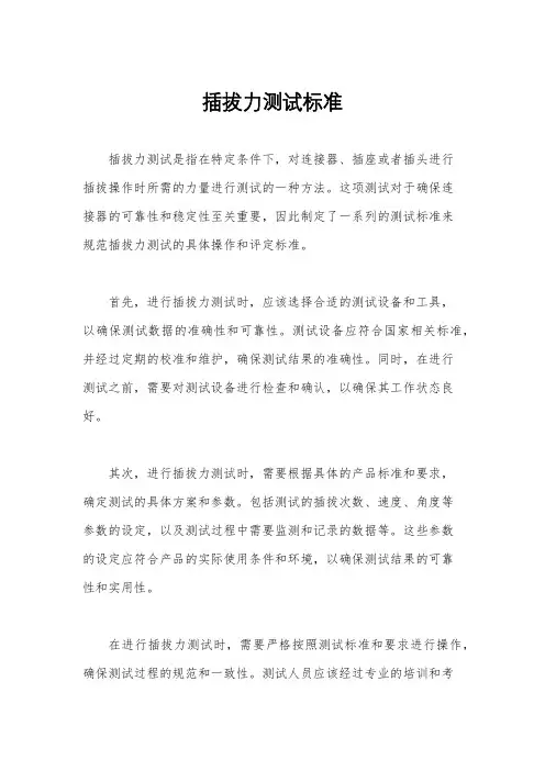 插拔力测试标准