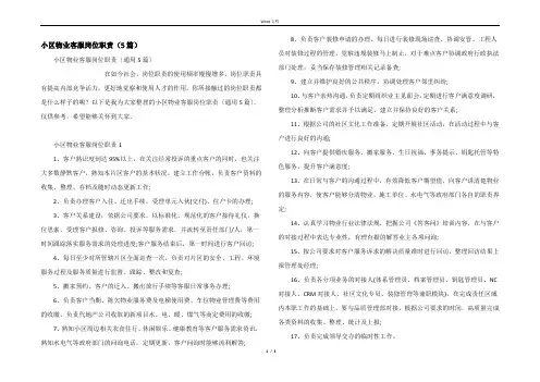 小区物业客服岗位职责（5篇）