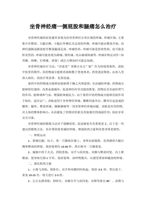 坐骨神经痛一侧屁股和腿痛怎么治疗