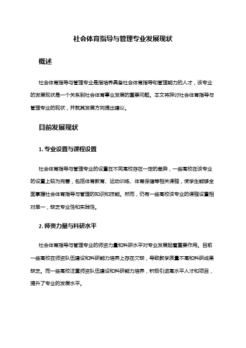 社会体育指导与管理专业发展现状
