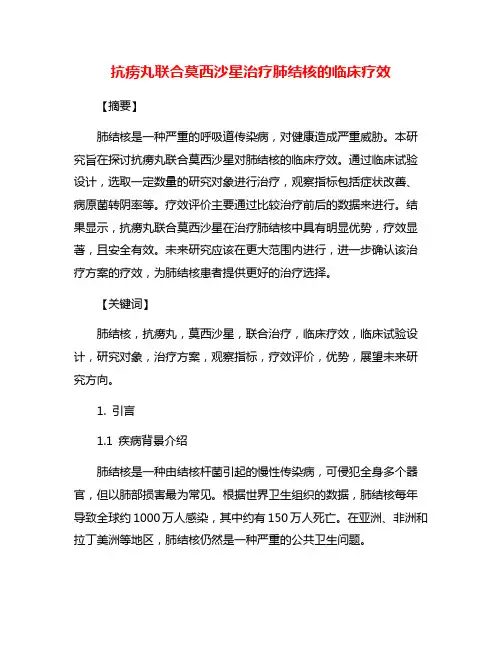 抗痨丸联合莫西沙星治疗肺结核的临床疗效