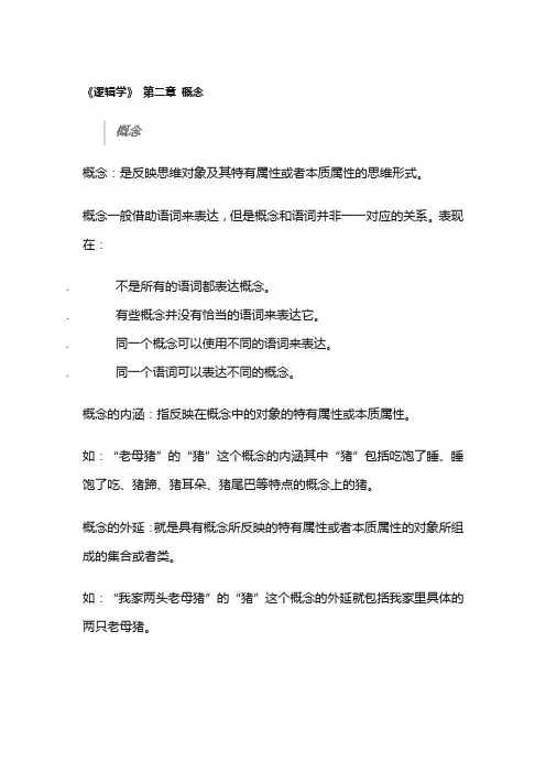 《逻辑学》 第二章 概念