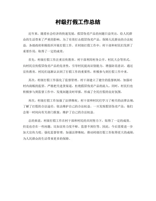 村级打假工作总结