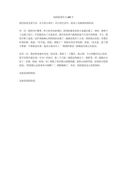 妈妈的爱作文400字-26