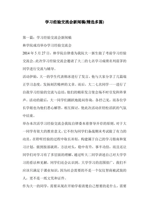 学习经验交流会新闻稿(精选多篇)