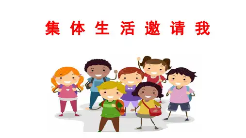 集体生活邀请我  部编版道德与法治七年级下册