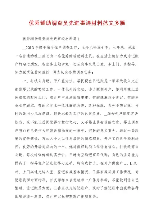 优秀辅助调查员先进事迹材料范文多篇