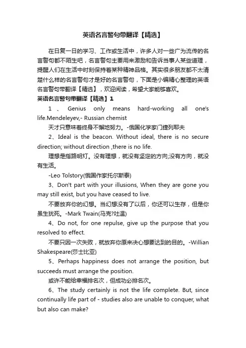 英语名言警句带翻译【精选】