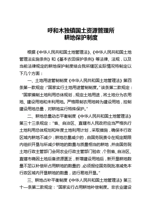 耕地保护制度