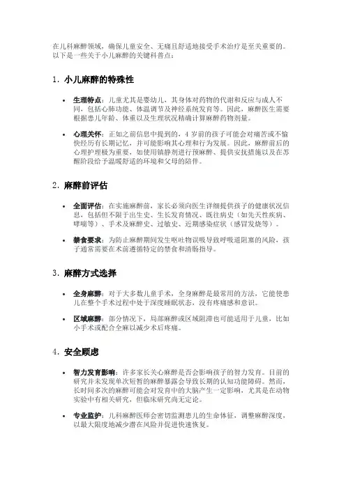 麻醉儿科相关科普