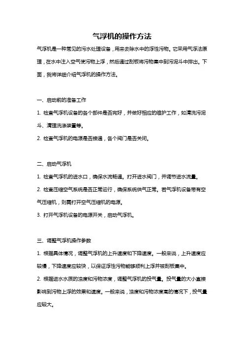 气浮机的操作方法
