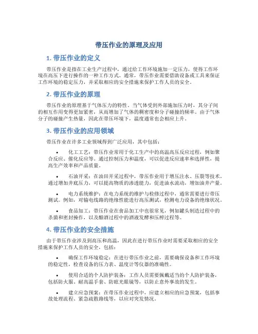 带压作业的原理及应用
