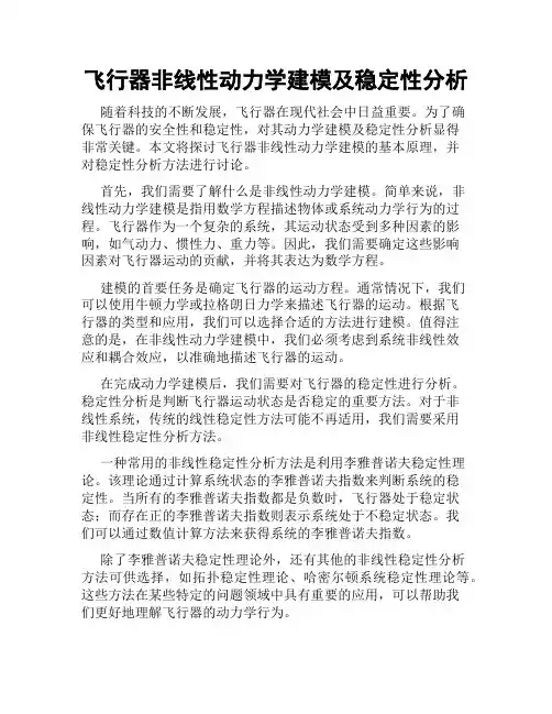 飞行器非线性动力学建模及稳定性分析