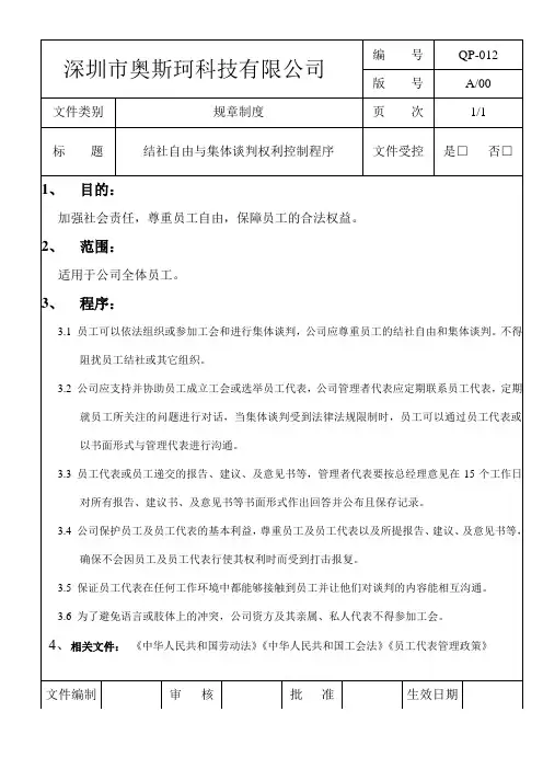 结社自由与集体谈判权利控制程序