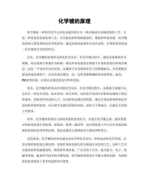 化学镀的原理