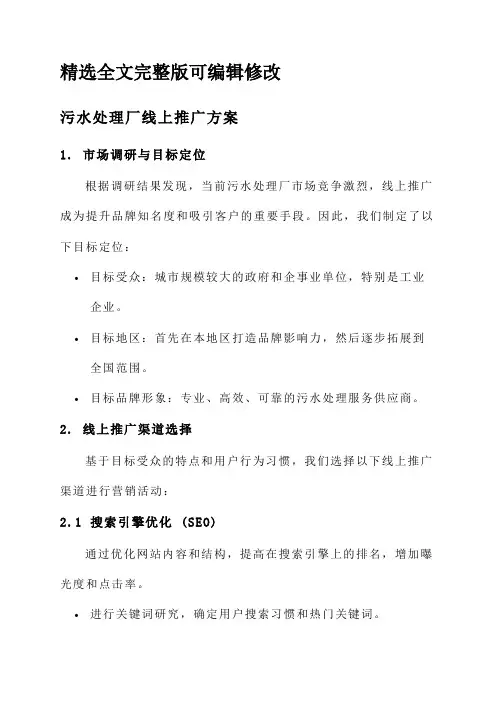 污水处理厂线上推广方案全文编辑修改