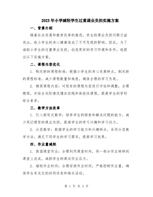 2023年小学减轻学生过重课业负担实施方案